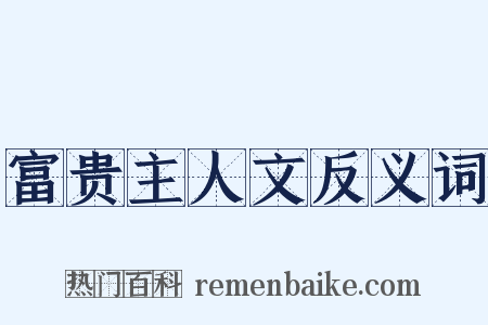 富贵主人文反义词是什么意思的图片